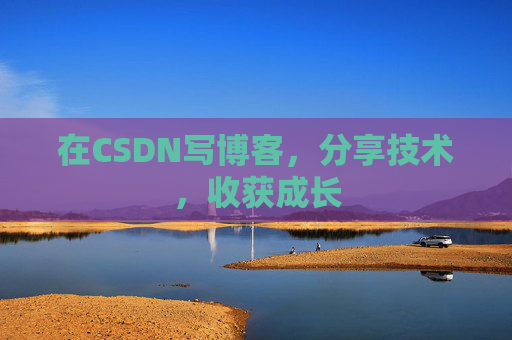 在CSDN写博客，分享技术，收获成长