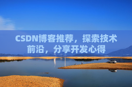 CSDN博客推荐，探索技术前沿，分享开发心得