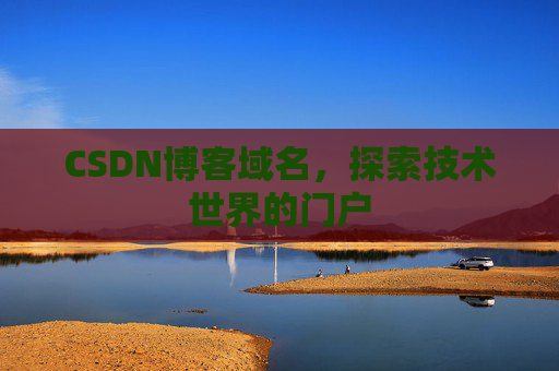 CSDN博客域名，探索技术世界的门户